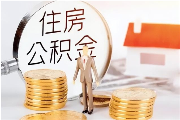 冠县离职后是不是可以取公积金（离职后可取公积金吗）