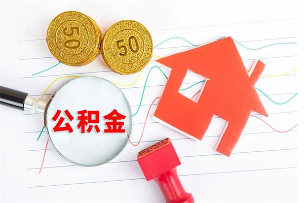 冠县急用钱怎么把住房公积金取出来（急用钱公积金怎么提现）