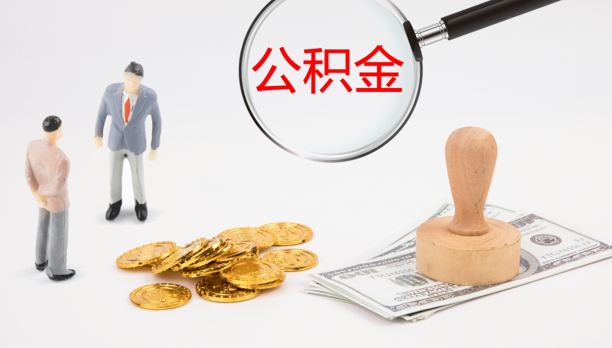 冠县公积金如何取（怎么取公积金?）