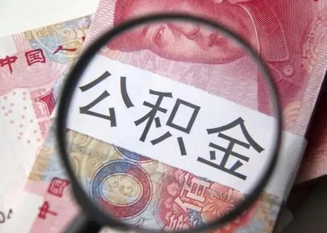 冠县辞职公积金如何取出来（如果辞职住房公积金怎么取?）