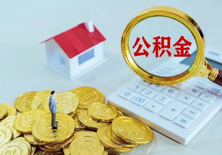 冠县公积金怎么才能取出（怎么取住房公积金的钱）