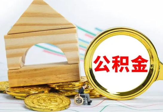 冠县辞职可以支取公积金（辞职可以提取公积金）