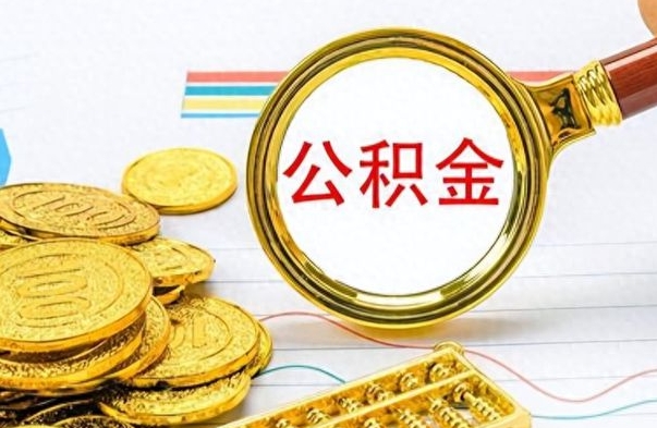 冠县个人办理公积金取款（取个人住房公积金）