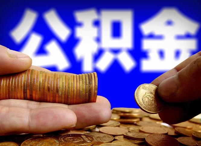 冠县封存的公积金如何体取（封存后公积金提取办法）